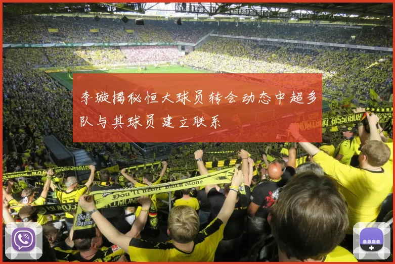 李璇揭秘恒大球员转会动态中超多队与其球员建立联系