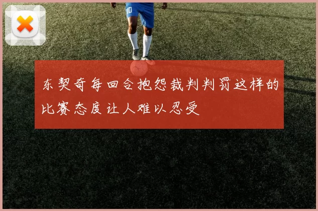东契奇每回合抱怨裁判判罚这样的比赛态度让人难以忍受