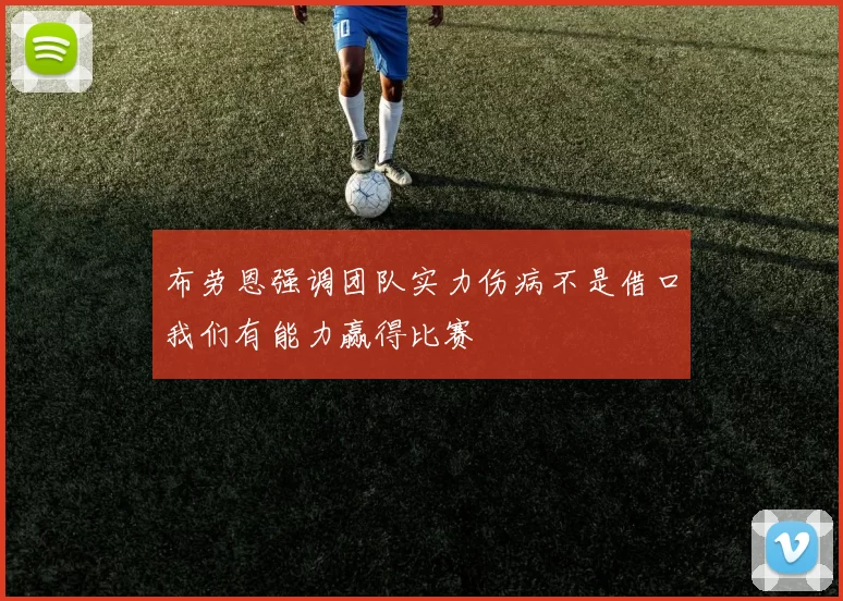 布劳恩强调团队实力伤病不是借口我们有能力赢得比赛