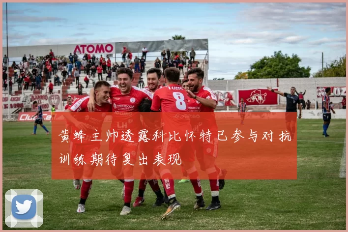 黄蜂主帅透露科比怀特已参与对抗训练期待复出表现