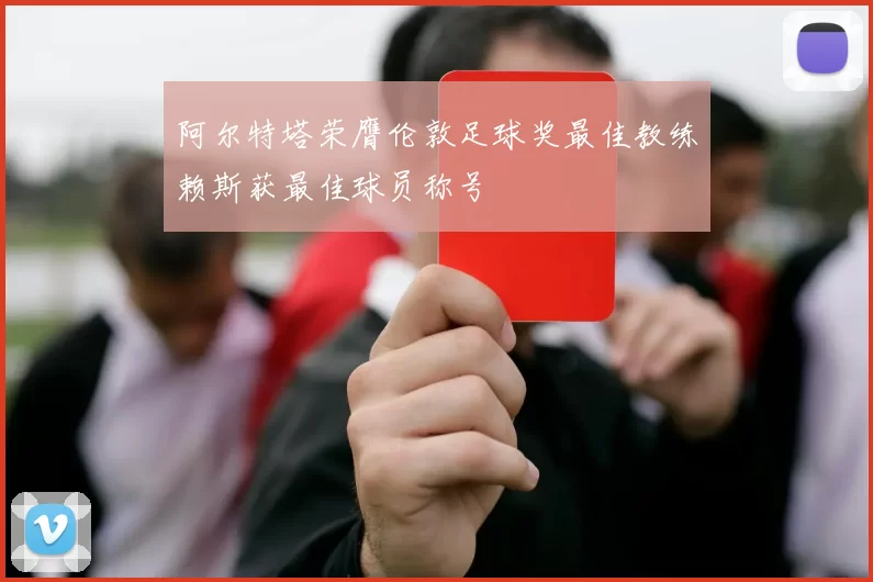 阿尔特塔荣膺伦敦足球奖最佳教练赖斯获最佳球员称号
