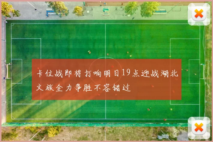 卡位战即将打响明日19点迎战湖北文旅全力争胜不容错过
