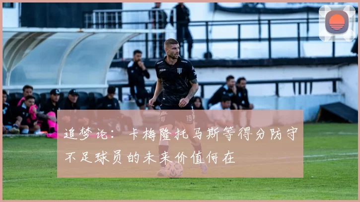 追梦论：卡梅隆托马斯等得分防守不足球员的未来价值何在
