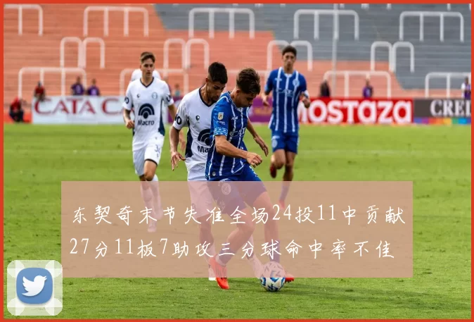 东契奇末节失准全场24投11中贡献27分11板7助攻三分球命中率不佳