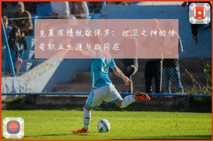 克莱深情致敬保罗：控卫之神的传奇职业生涯与我同在