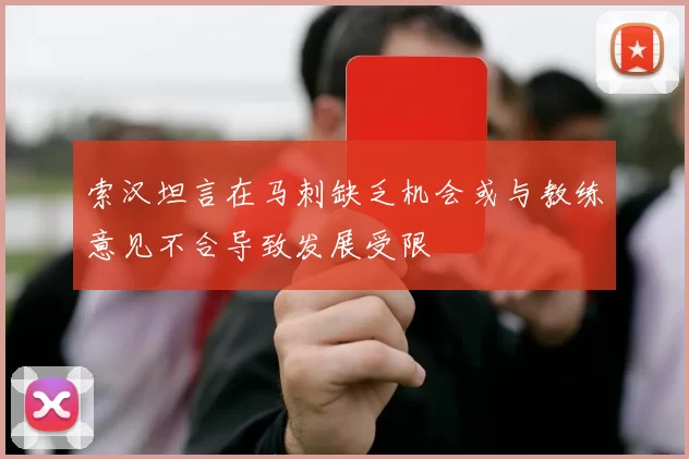 索汉坦言在马刺缺乏机会或与教练意见不合导致发展受限