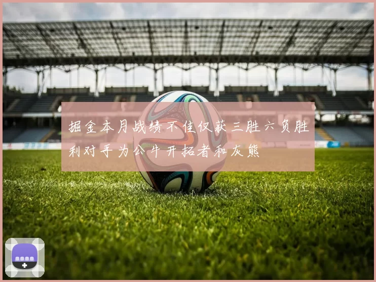 掘金本月战绩不佳仅获三胜六负胜利对手为公牛开拓者和灰熊