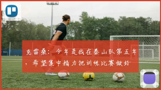 克雷桑：今年是我在泰山队第五年，希望集中精力把训练比赛做好