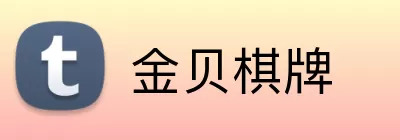 金贝棋牌 Logo